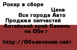 Рокер в сборе cummins M11 3821162/3161475/3895486 › Цена ­ 2 500 - Все города Авто » Продажа запчастей   . Алтайский край,Камень-на-Оби г.